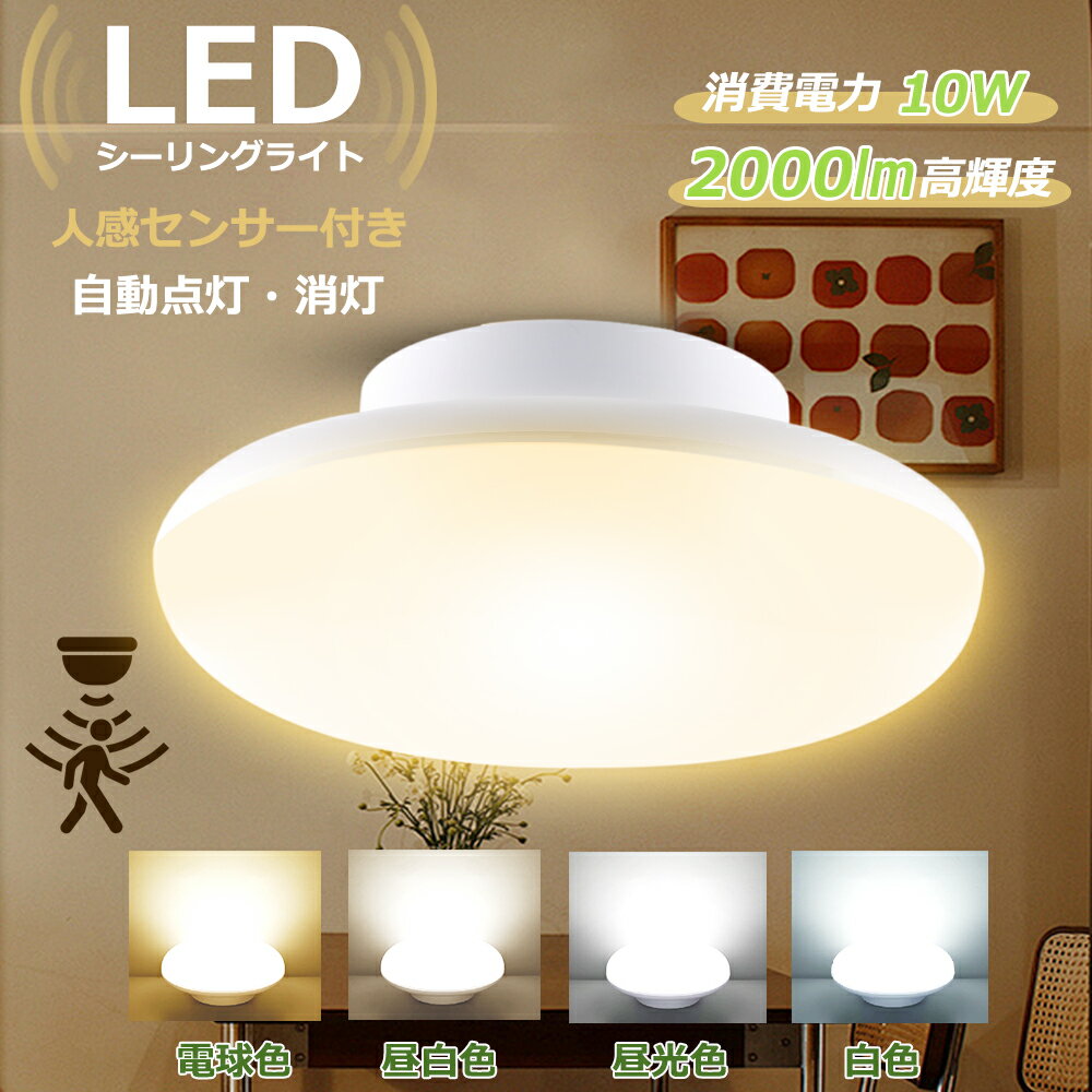 【楽天セール・p4倍】シーリングライト 4畳 6畳 LED 人感センサー 小型 LEDライト センサーライト 自動点灯 自動消灯 簡単取付 人感センサーライト室...