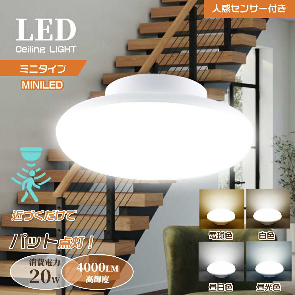 【レーダー高感度タイプ】人感センサーライト LED天井照明 自動ON/OFF 工事不要 20W 4000lm LEDシーリングライト 高感度レーダー採用 自動点灯 小型 ledシーリングライト 室内 人感センサー LED照明 4畳 4.5畳 6畳 8畳 人感検知 自動点灯 省エネ 室内用 玄関 廊下 トイレ