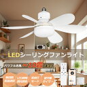 【無段階風量調節・調光調色 】シーリングファンライト 8畳 led dcモーター リモコン付き 天井 ファン シーリングライト シーリングファン ライト オシャレ LED 天井 扇風機 照明器具 天井照明 北欧 おしゃれ 寝室 小型 薄型 アプリ対応 遠隔制御 冷暖両用 換気 室内物干し
