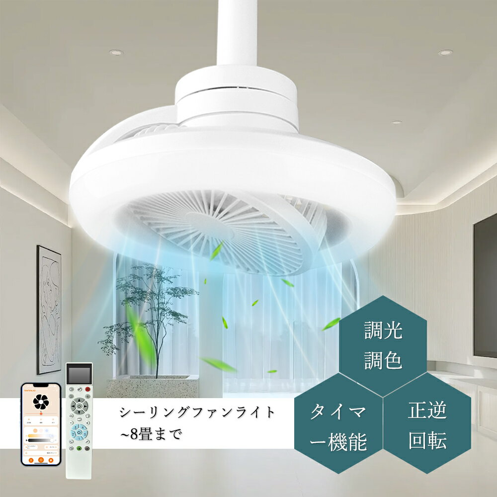 【🎉母の日セール!ポイント4倍!】シーリングファン×led照明 一体型 15段階風 正逆回転で1年中使用可能なサーキュレーターライト 調光調色 ...