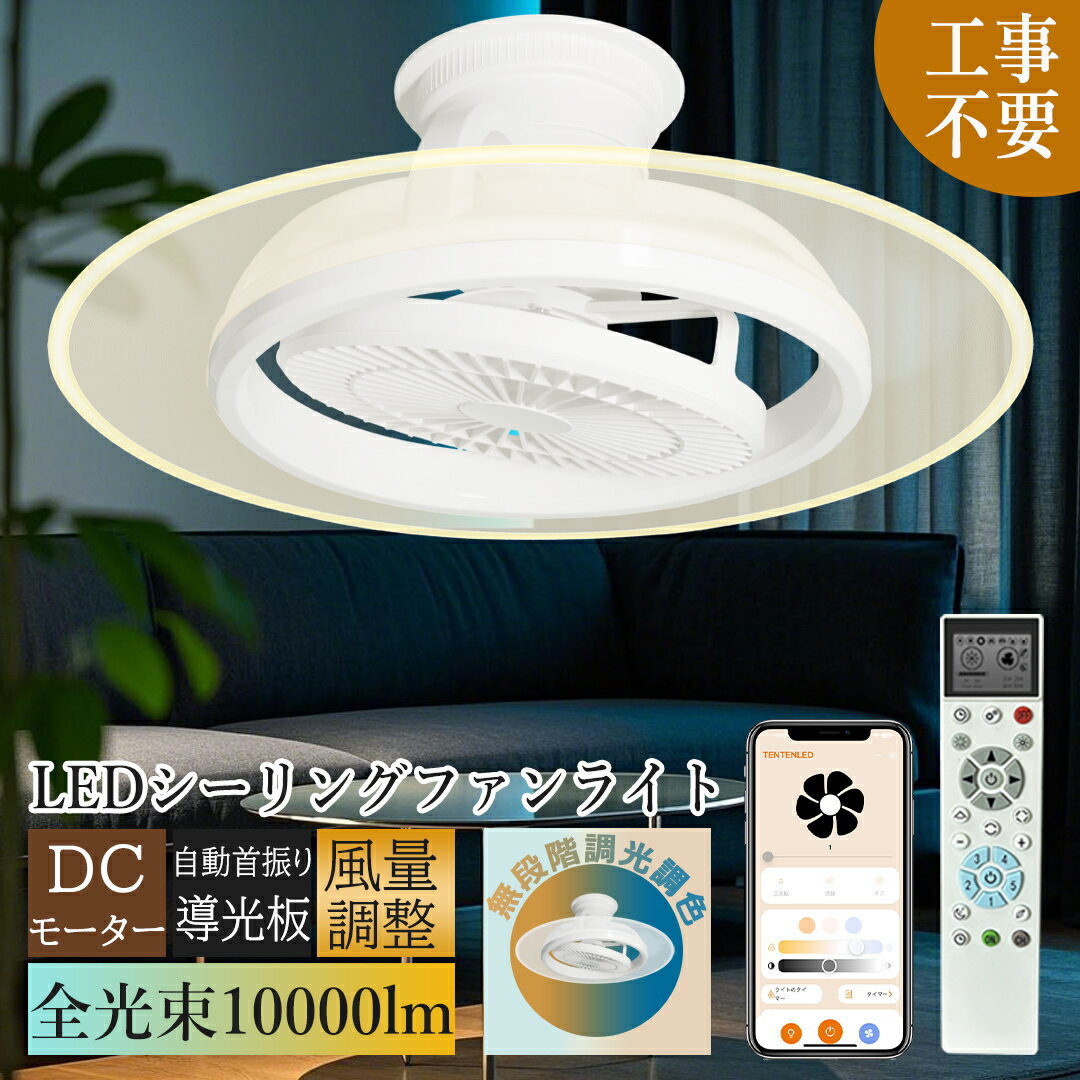 【間接光・導光板】シーリングファン シーリングファンライト LEDシーリングファンライト 12畳 50W 10000LM 高輝度 常夜灯モード ファン付き照明 首振り リモコン付 無段階調光調色 風量調節15段階 ledライト メモリ タイマー 省エネ 玄関 寝室 和室 台所 脱衣所 天井 引掛け