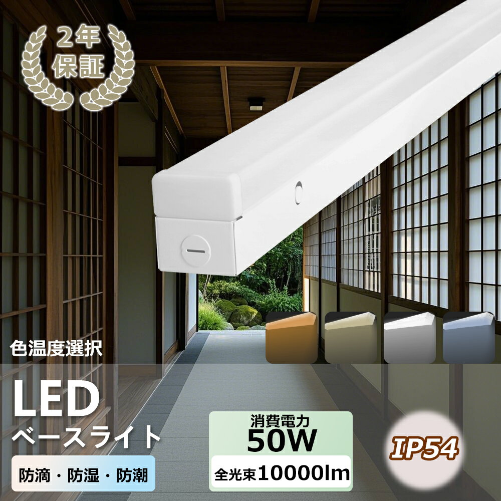 【IP54防潮】LEDベースライト 蛍光灯器具 40W形 2灯式 防潮 防塵 防滴 防噴流 超省エネ 超高輝度 10000lm LED蛍光灯40w型 器具一体型 天井直付 照明器具 施設照明 店舗照明120cm LEDベースライト 天井照明 商業用 施設照明 工場照明 室内 インテリア 湿った場所用照明器具
