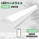 LED蛍光灯 器具一体型 逆富士形 ledベースライト 40w 逆富士形 天井直付け led蛍光灯40W 2灯相当 超高輝度10000LM 無段階調光 リモコン付き メモリ点灯 省エネ 目に優しい 高演色性