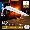 【お得なセット】送料無料 LED ベースライト プルスイッチ LED蛍光灯 器具一体型 40W形 2灯相当 一体型ベースライト 消費電力36W 7200lm 4...