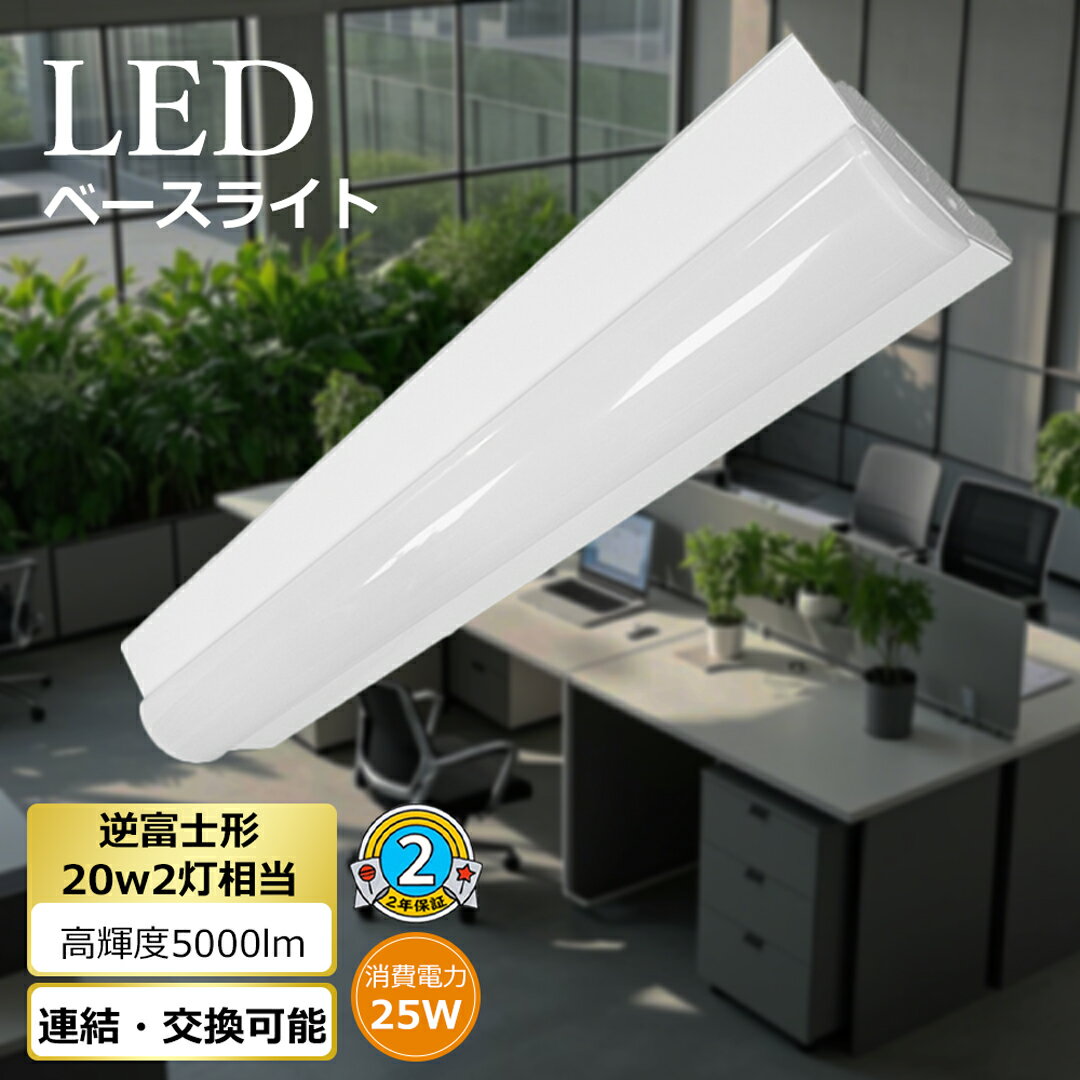 p4倍!led蛍光灯 LEDベースライト 逆富士型 led蛍光灯 20W型2灯相当 ledベースライト 25w 器具一体型 一体型 ledベースライト 直管タイ...