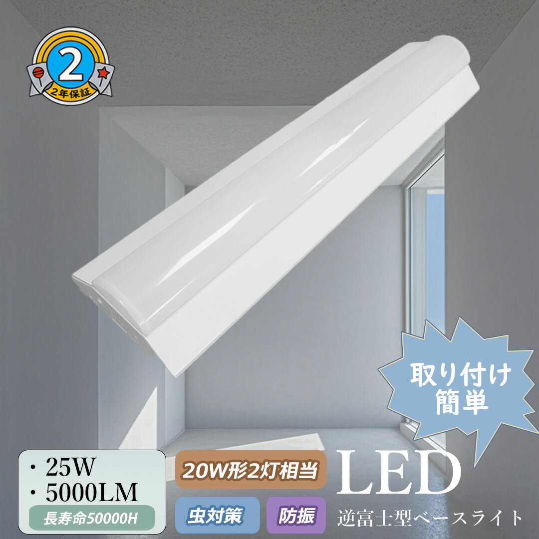 高機能LEDベースライト 逆富士形 25w 5000lm 20形2灯相当 長さ632mm LED蛍光灯 節電 器具一体型 省エネ 防塵 防虫 高輝度 天井照明 ...