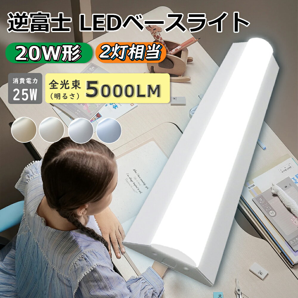 ledベースライト 20W型2灯相当 逆富士 LED蛍光灯【広配光210°・プロ級の明るさ】消費電力 25W 15000ルーメン 高輝度 省エネ 薄型 LEDベ...