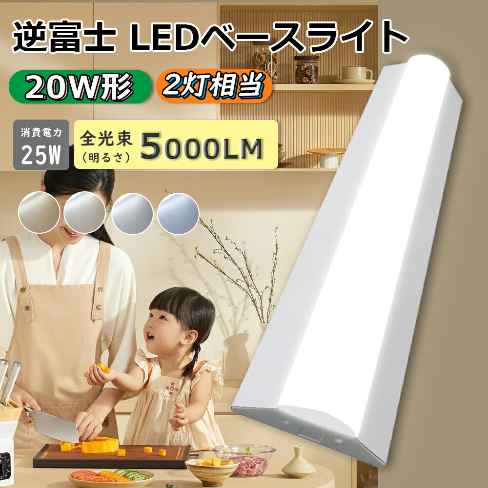 LEDベースライト 20W形 2灯相当 逆富士型LEDベースライト 632mm 器具一体型 LED蛍光灯 20W形 ベースライトLED 20W型 逆富士 LED...