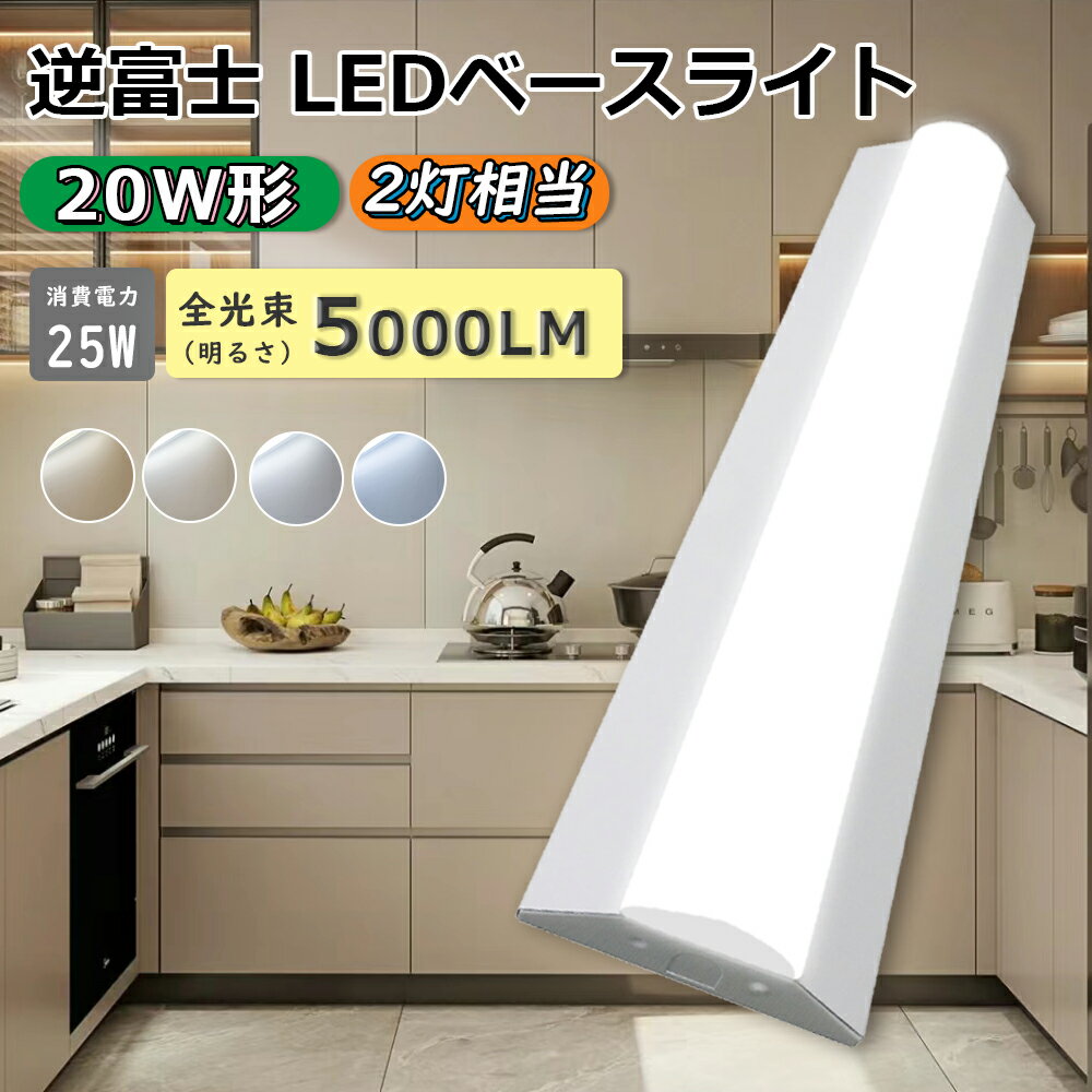 逆富士型LEDベースライト 25W 高輝度 5000lm 蛍光灯器具一体型 天井 直付型 20W型2灯相当 直付20W形 天井LEDライトLED一体型 LED蛍...