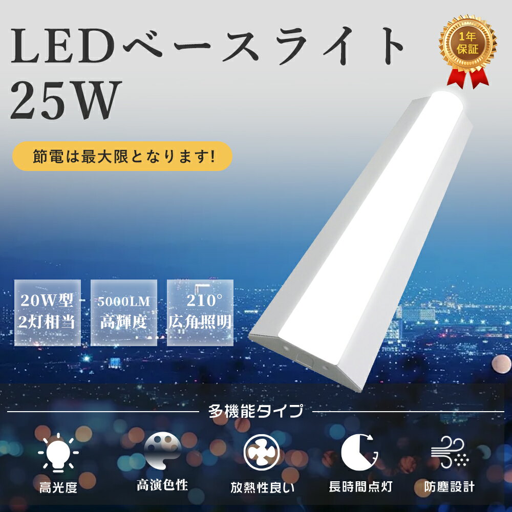 【楽天限定 ポイント5倍】ledベースライト 20W型2灯相当 逆富士 LED蛍光灯 25W消費電力 5000ルーメン 高輝度 省エネ 薄型 LEDベース照明 ...
