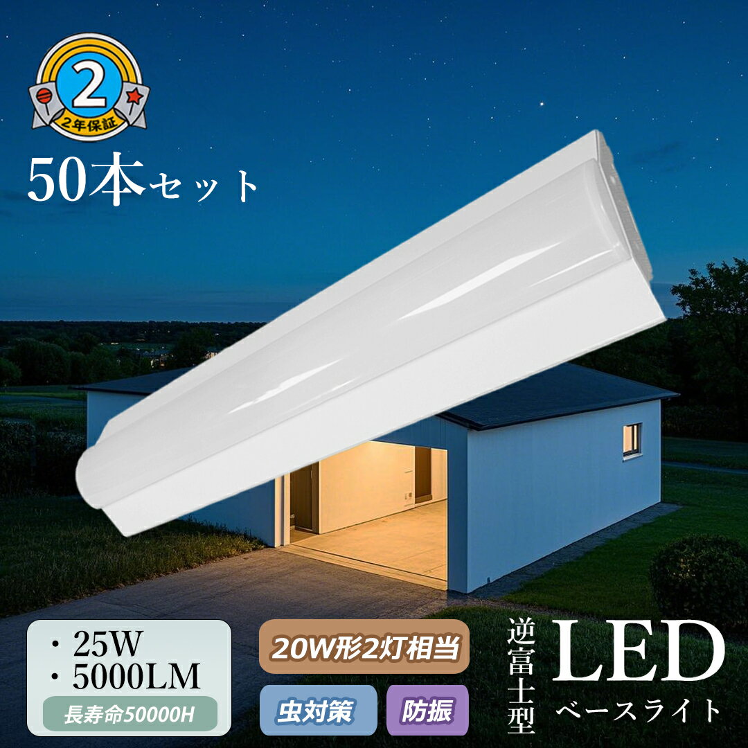 【特売50個】逆富士型 ledベースライト 25w 節電 5000lm 2灯相当 led 直管蛍光灯 高輝度 長寿命 エコ 逆富士 LEDベースライト 天井照明...