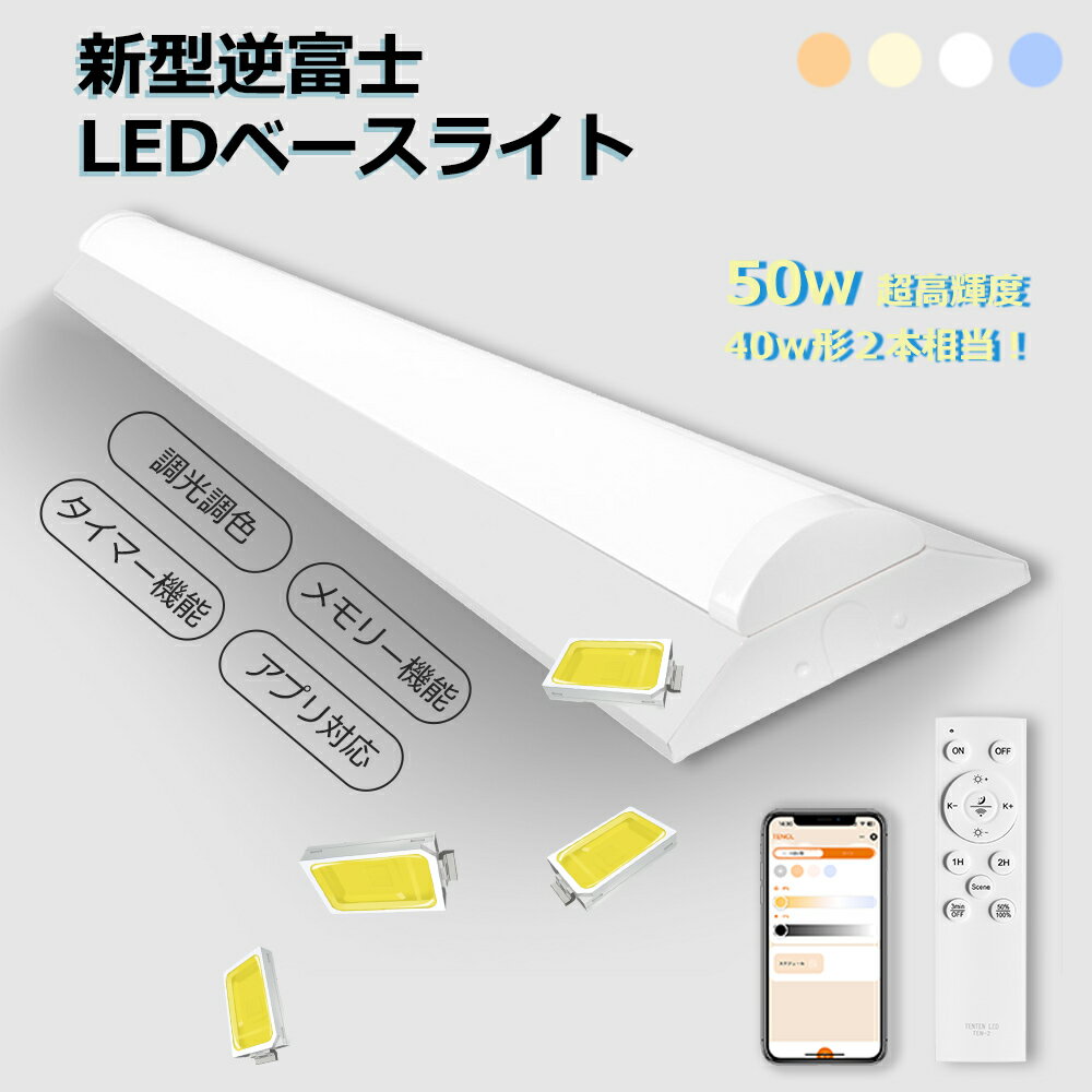 LEDベースライト 逆富士型 LED蛍光灯 40W形 2灯相当 無段階 調光調色 スマート ledライト 消費電力50W ..