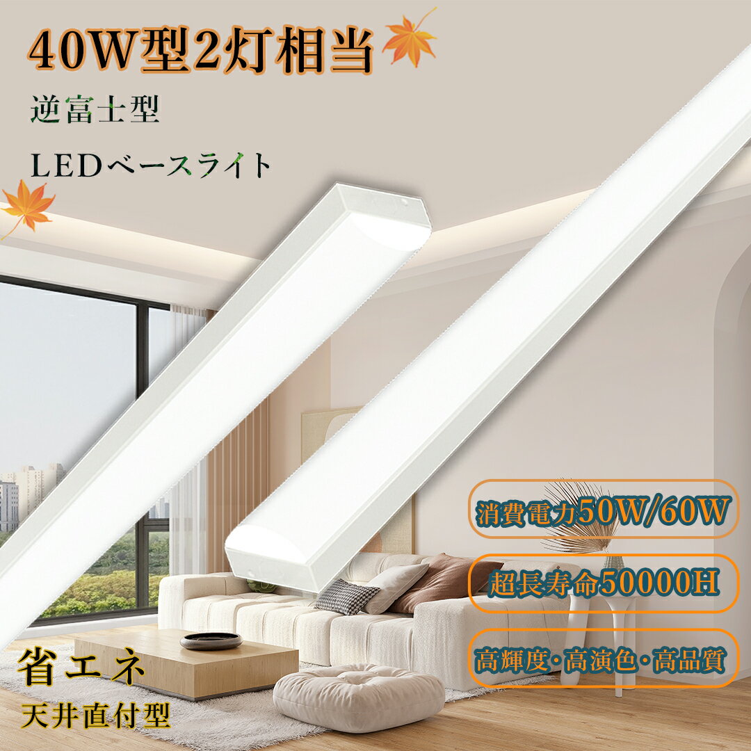 逆富士型 LEDベースライト 40W形 LED蛍光灯 50W 60W 12000ルーメン 省エネ 高輝度LEDベースライト 125CM 薄型蛍光灯 LED蛍光灯 天井直付型 直管蛍光灯 LED照明器具 直付 ベースライト シーリングライト キッチンライト 防震 防虫 天井用 施設照明 家庭 事務所 病院 学校