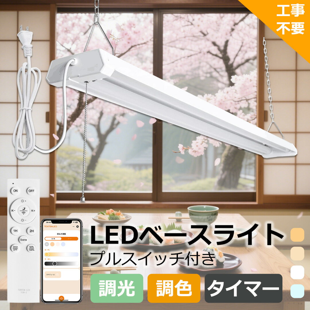 プルスイッチled蛍光灯 器具一体型 20W型 調光調色 LEDベースライト リモコン付き プルスイッチ付き 20W型 2灯 シーリングライト 工事不要 チェー...