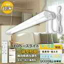 【配線工事不要】リモコン付き LEDベースライト 消費電力18w プルスイッチ付き LED蛍光灯 器具一体型 LED蛍光灯器具一体型 吊り下げ LED蛍光灯 2...