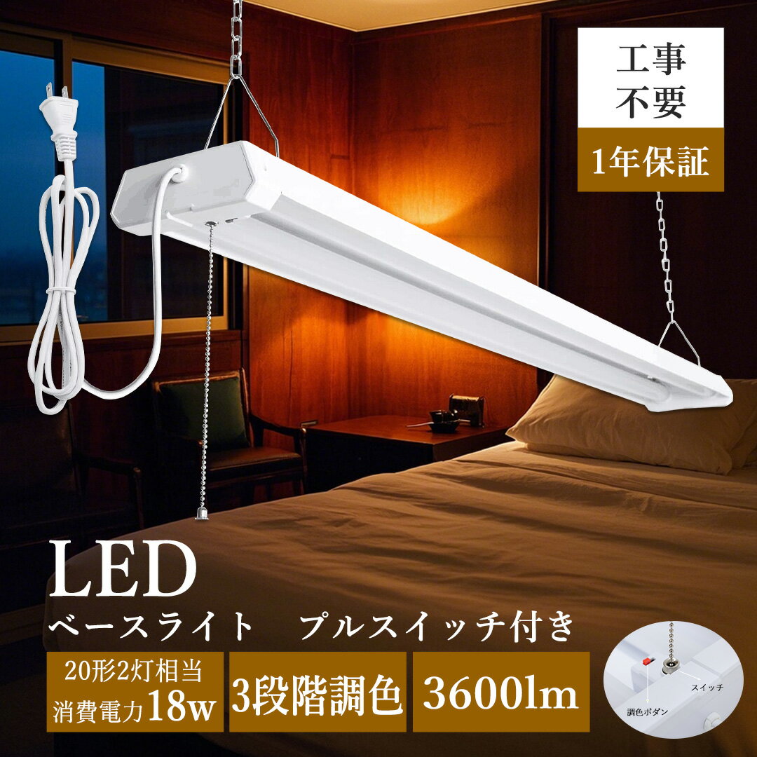 照明器具 LEDベースライト 色調整 18W プルスイッチ付き LED蛍光灯 器具一体型 LED蛍光灯器具一体型 吊り下げ LED蛍光灯 20W型2灯相当 LE...