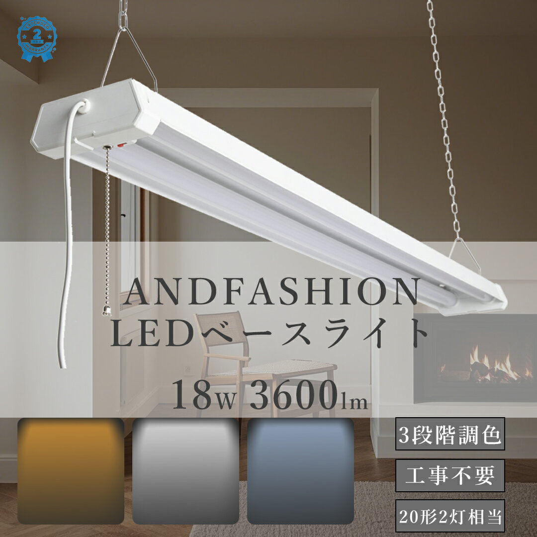 LEDベースライト 三段階調色可能 器具一体型 プルスイッチ付き LED蛍光灯 消費電力18w 全光束3600lm LEDライト 20w型2灯相当 LED蛍光灯...