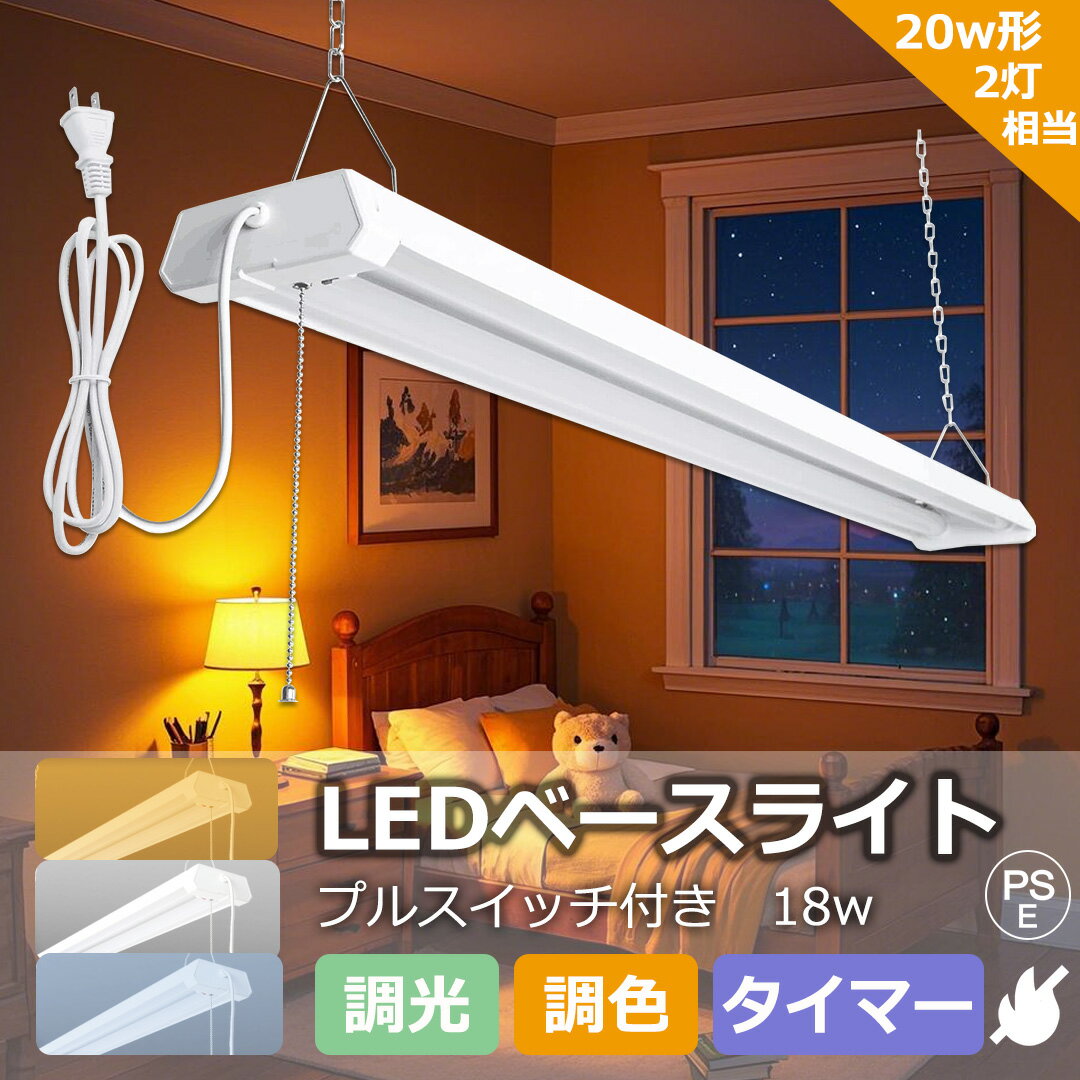 p4倍!【3段調色】20型 LED蛍光灯 led 蛍光 灯 器具 吊り 下げ LED照明器具 プルスイッチ付き 20W形2灯 蛍光灯器具セット 薄型 軽量 ベー...