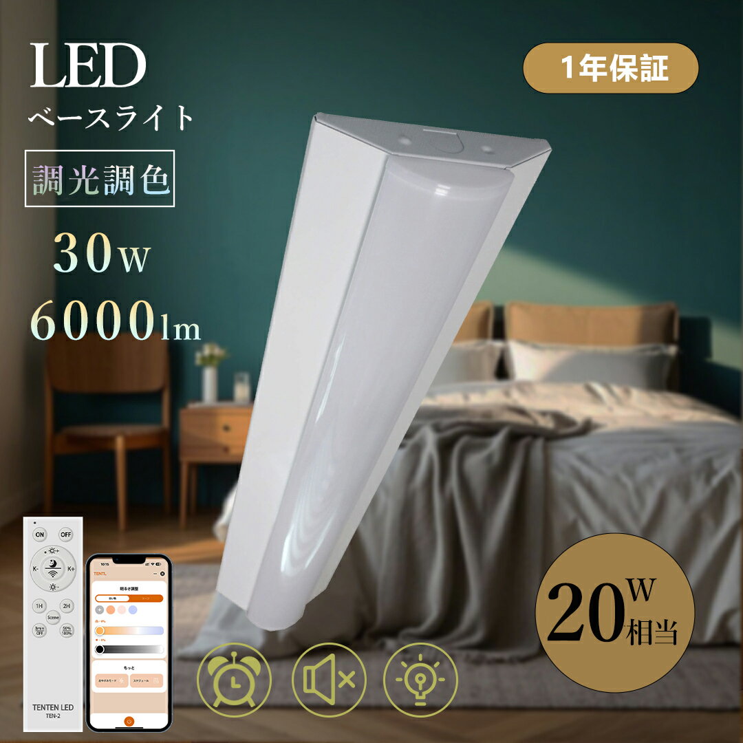 p4倍!LED蛍光灯 20W形 2灯相当 調光調色 消費電力30W 6000lm LEDベースライト 逆富士型 スマートライト スマホ操作 LED ベースライト...