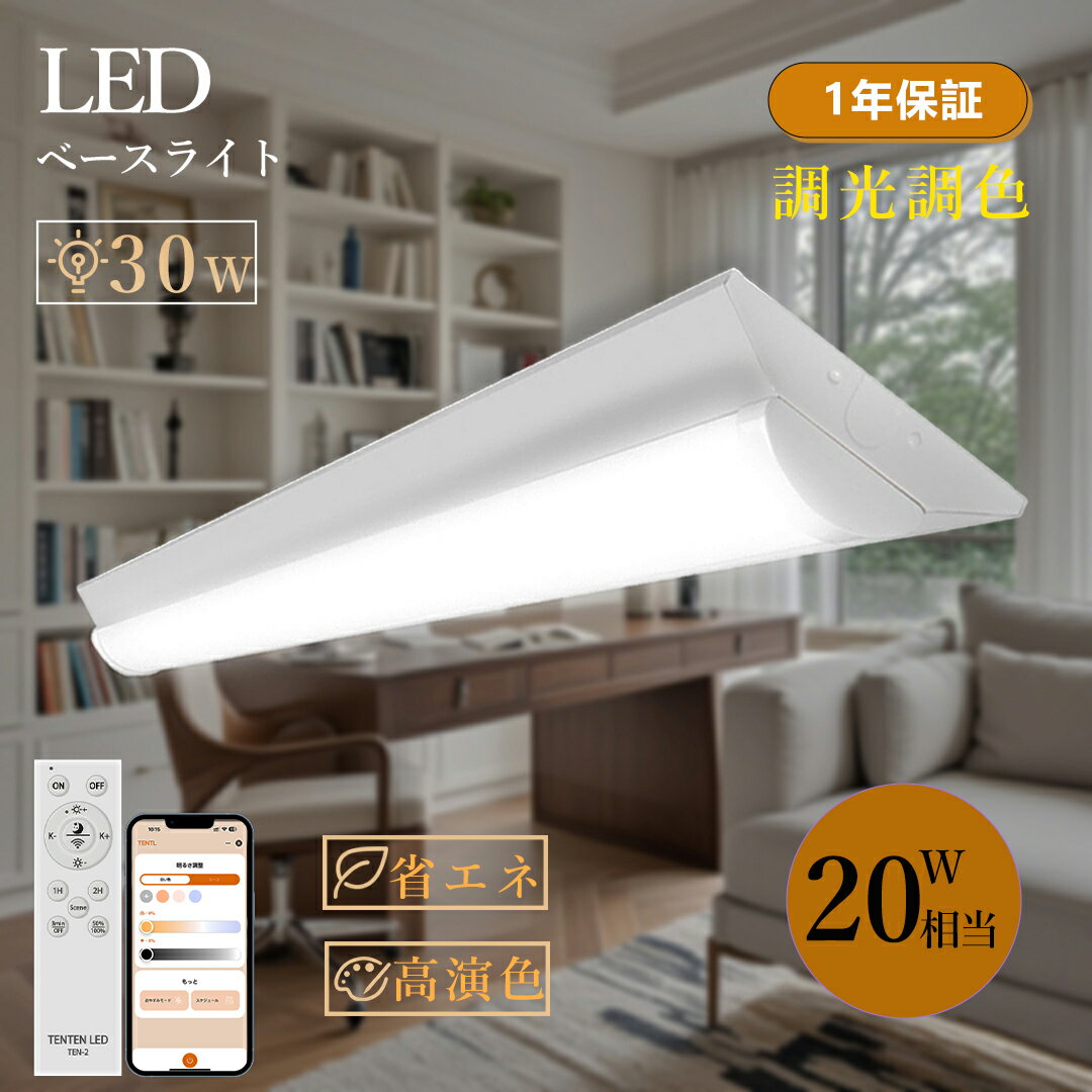 【アプリ対応】逆富士型 LEDベースライト20形2灯相当 スマート逆富士ライト LED蛍光灯 器具一体型 20W形2灯相当 6000lm 30w 逆富士LEDベ...