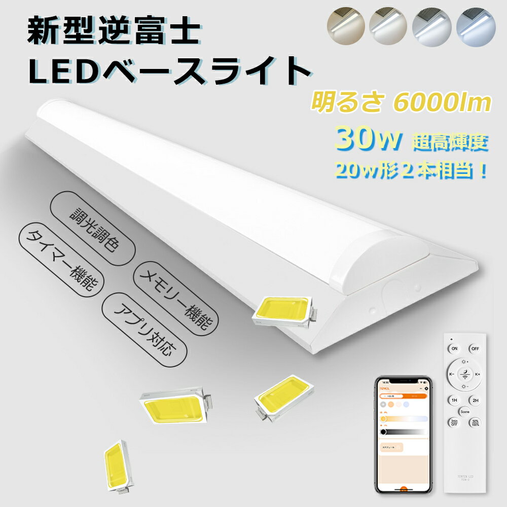 【コスパ最高!】140幅 led蛍光灯 器具一体型 新型逆富士 ledベースライト 30W 6000㏐ 20W形2本相当 高輝度 アプリ対応 スマ...