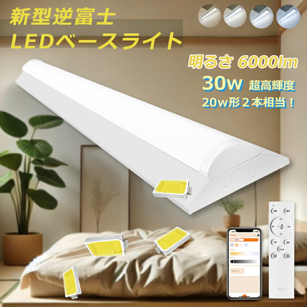【特売新品・p4倍!】アプリ対応 リモコン付き led蛍光灯 20W形 2灯相当 調光調色 消費電力30W 6000lm LEDベースライト 逆富士型 高輝度 ...