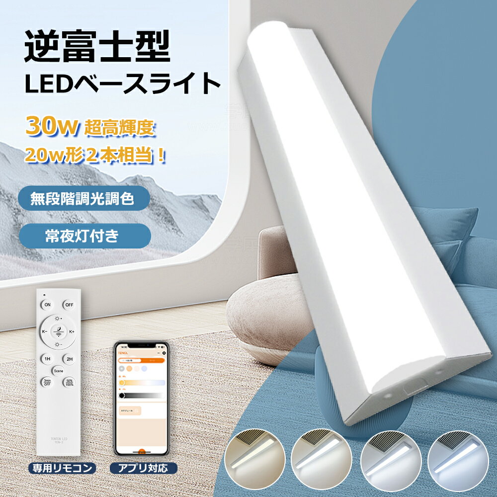 最新型逆富士 ledベースライト アプリ対応 スマート led蛍光灯 30W 器具一体型 調光調色 常夜灯 タイマー 63.2cm 20W 2本相当 天井直付 ...