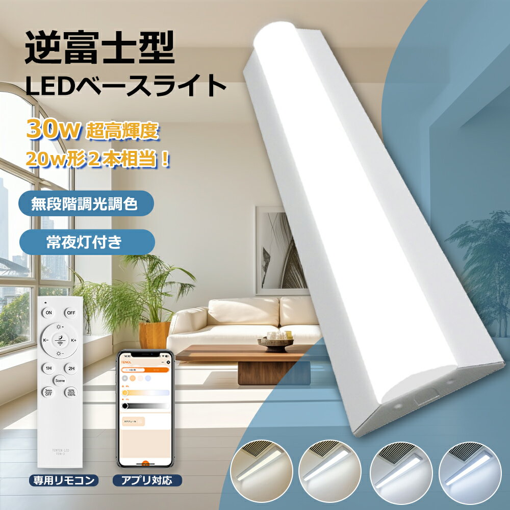 【p4倍!】LED蛍光灯 器具一体化 20W型2灯相当 LEDベースライト 逆富士 リモコン付き 調光調色 63.2cm 30W 高輝度6000lm 天井直付 ...