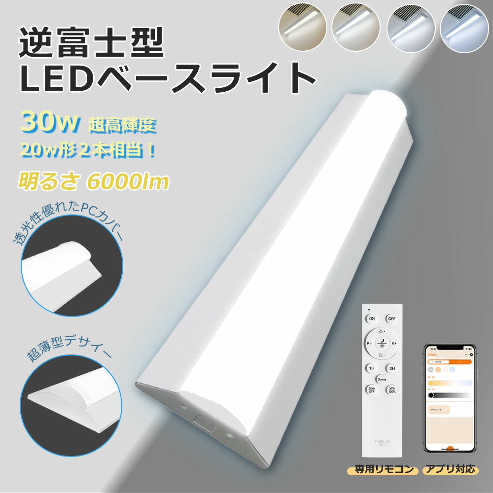 【2025最新型・p4倍!】スマート照明 アプリ対応 led蛍光灯 20W形 2灯相当 調光調色 消費電力30W 6000lm LEDベースライト 逆富士型 高...
