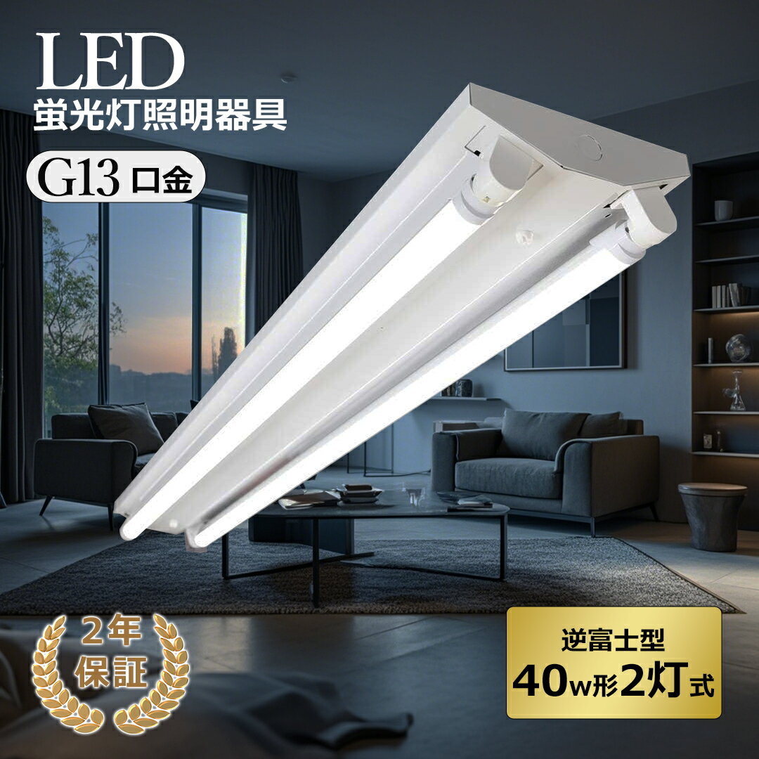 p4倍!逆富士 40W形 2灯 led蛍光灯セット 蛍光灯 照明器具 led蛍光灯 40w LEDベースライト 2灯用 配線工事不要 蛍光灯器具 発光角度210...