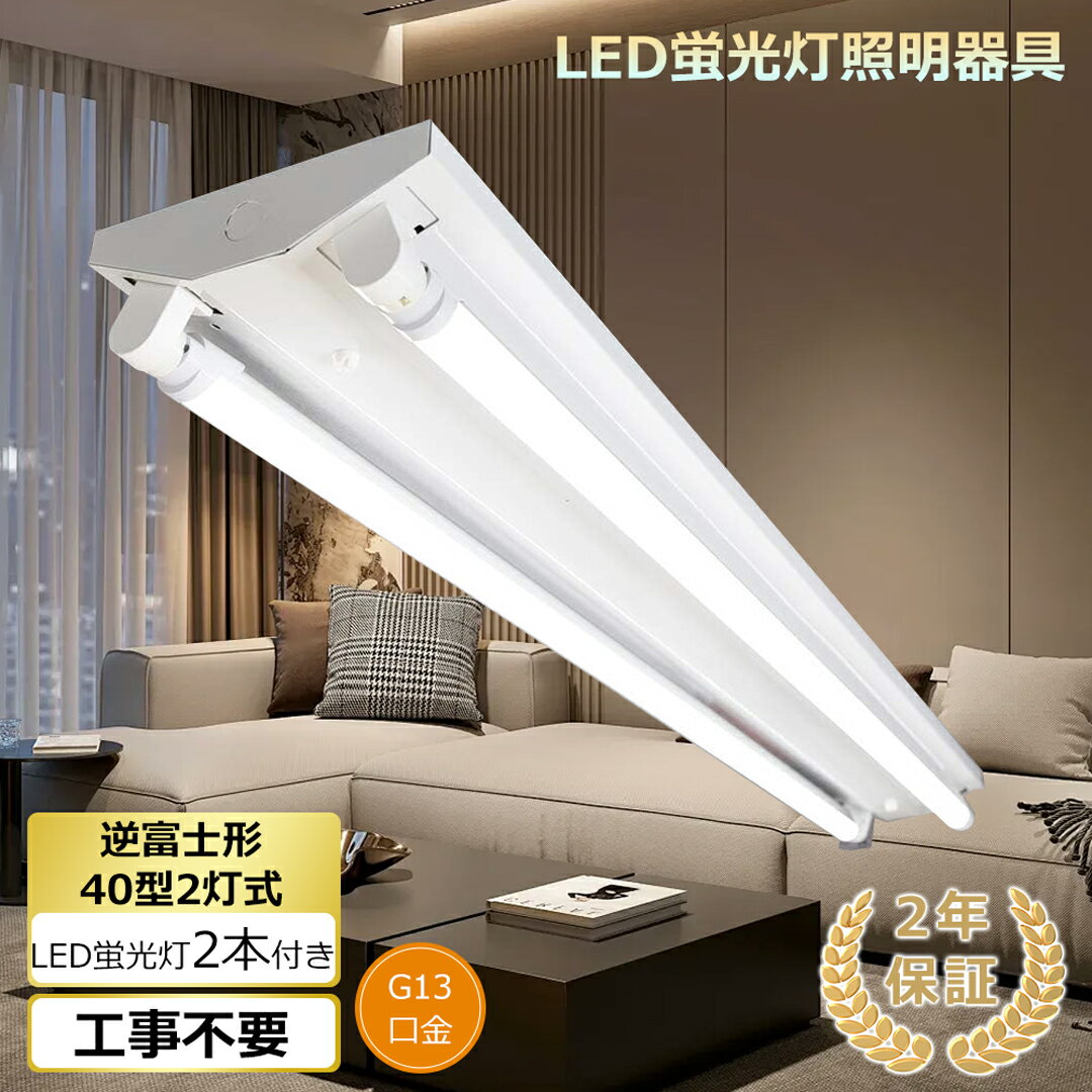p4倍!LED蛍光灯器具 逆富士型 2灯式 両側給電 LED蛍光灯器具本体 LEDベースライト 40W形2灯用 LED蛍光灯専用逆富士2灯式器具 LED蛍光灯器...
