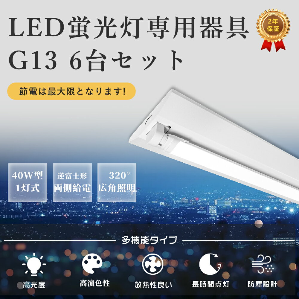 ◆楽天限定特価 6台特売！◆LED照明器具 逆富士型 40W型1灯式 広角LED蛍光灯1本付 LEDベースライト 器具..