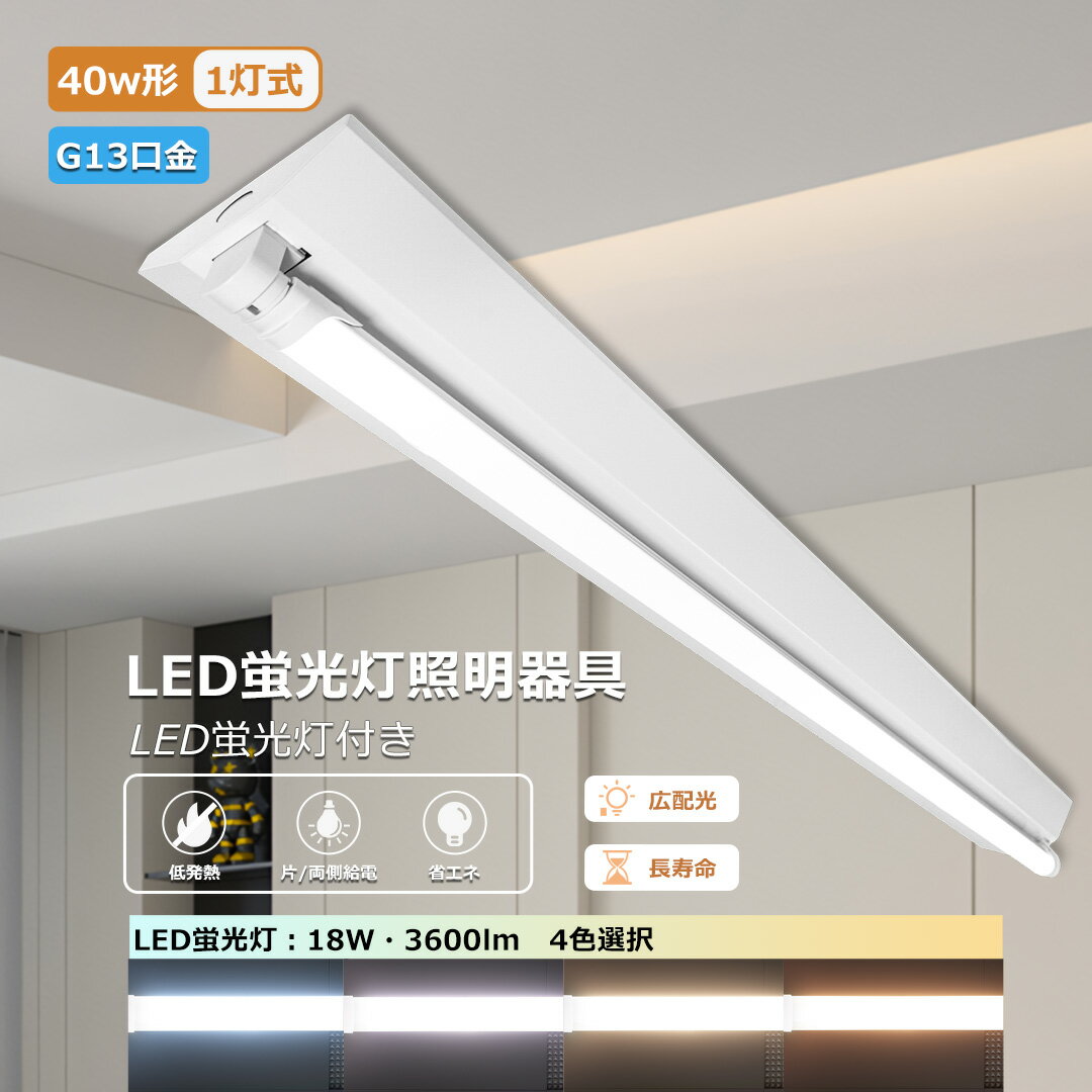 逆富士 40W形 1灯 led蛍光灯器具 蛍光灯 照明器具 led蛍光灯 40w LEDベースライト 1灯用 工事不要 蛍光灯器具 発光角度210度 昼光色 昼...
