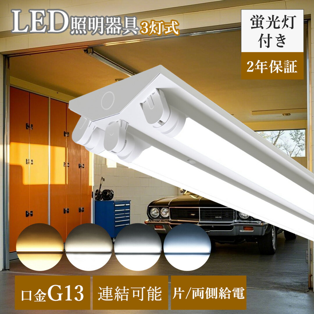 【LED蛍光灯付きタイプ】LED蛍光灯器具 逆富士型 3灯式 両側給電 片側給電 LED蛍光灯器具本体 LEDベースライト 40W形3灯用 LED蛍光灯専用逆富...