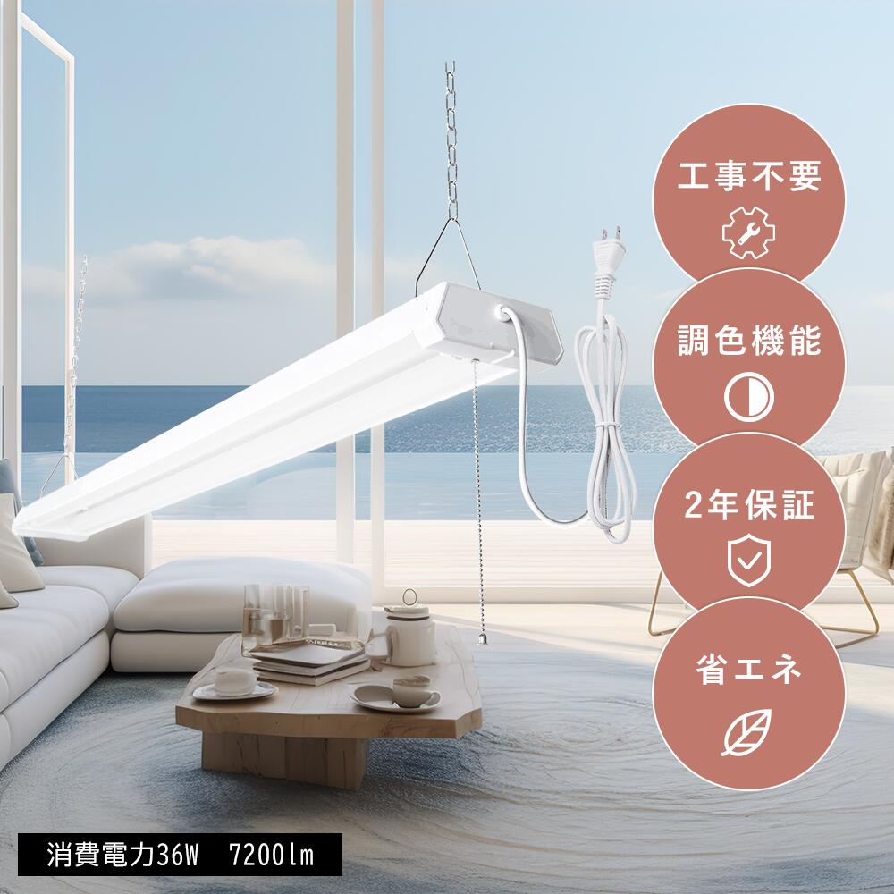 【楽天最安値挑戦・即納】LEDベースライト 工事不要 キッチンライト シーリングライト 器具一体型 40W 高輝度7200lm 吊り下げ 直付け 3段階調色 電...