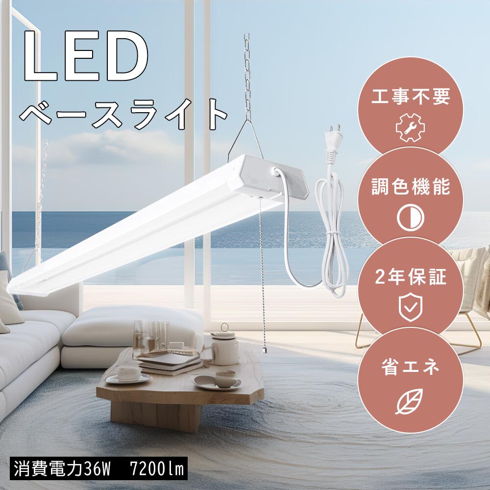 【楽天人気商品&送料無料!】LEDベースライト 工事不要 40W 高輝度7200lm キッチンライト シーリングライト 器具一体型 直付け 吊り下げ対応 即納 ...