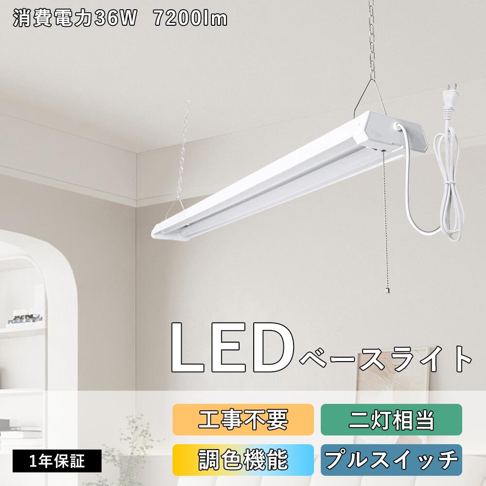 LEDベースライト 40W形 2灯相当 工事不要 高輝度7200lm キッチンライト シーリングライト 器具一体型 直付け 吊り下げ対応 即納 電球色‐昼白色‐...