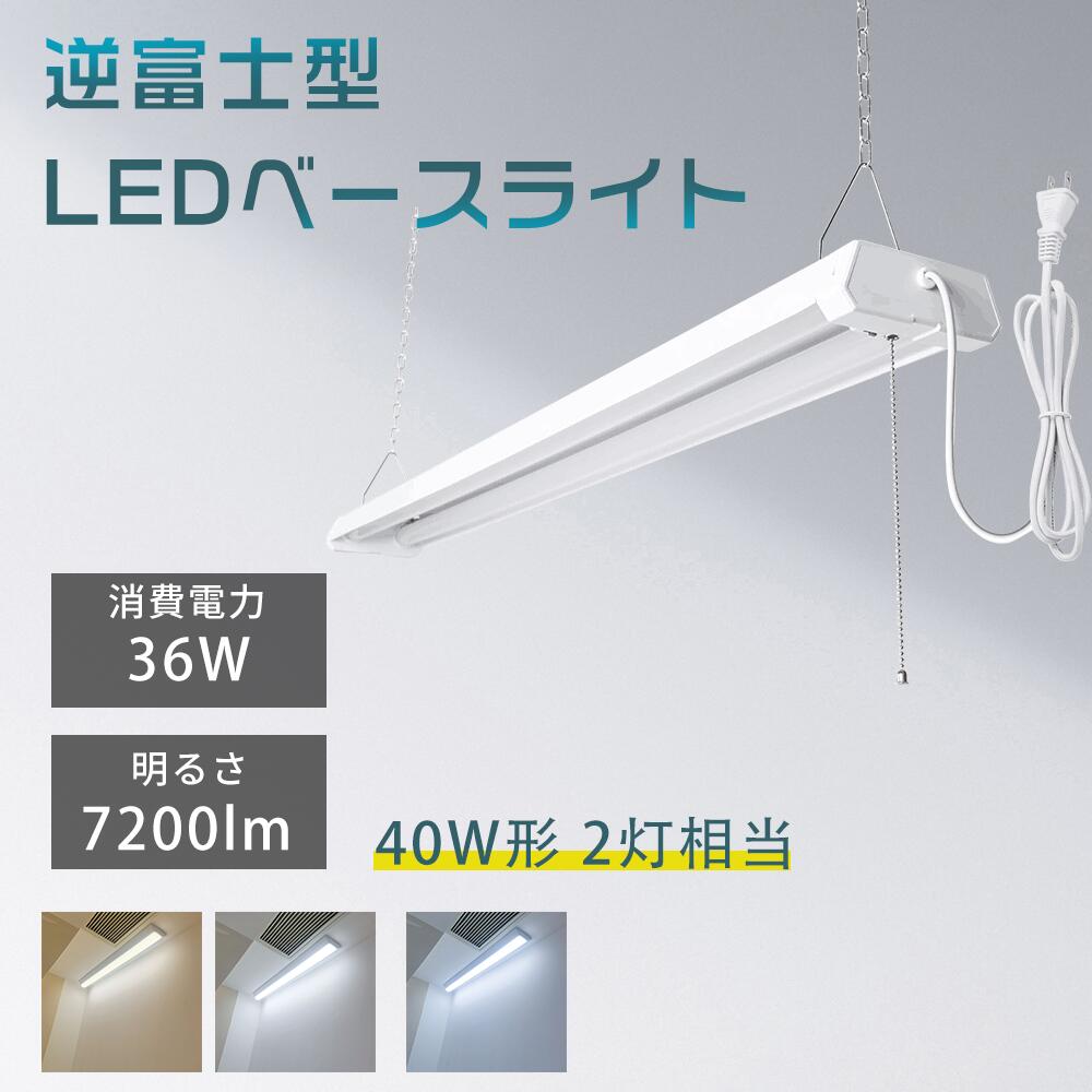 【工事不要&送料無料!】LEDベースライト 40W形 2灯相当 高輝度7200lm キッチンライト 器具一体型 直付け 吊り下げ対応 ACプラグあり 3段階調色...