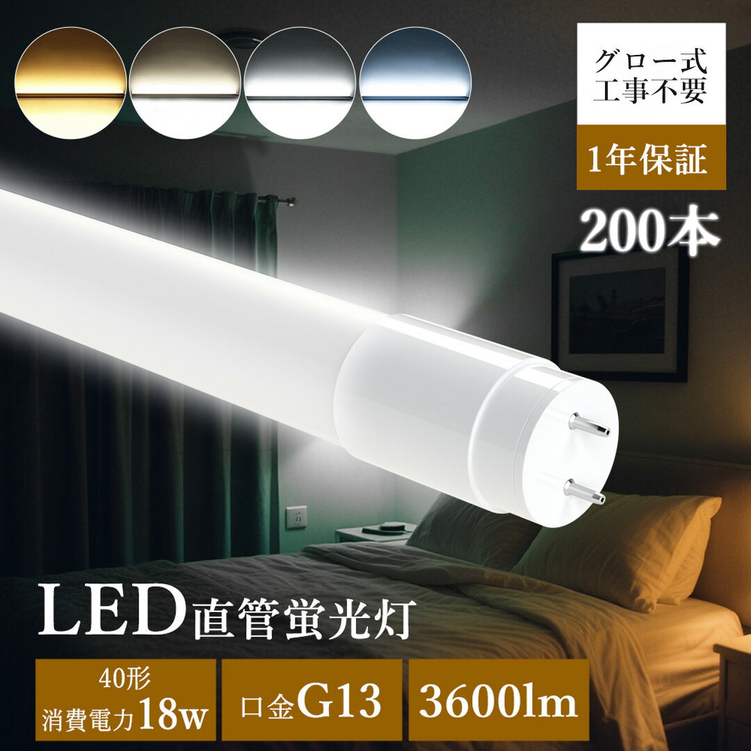 p10倍【特売200本】グロー式工事不要 LED蛍光灯 40W形 消費電力18W 3600LM 120cm G13 LEDライト 40形 ..