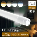 【特売50本】led蛍光灯 40w形 直管 昼光色 昼白色 電球色 led直管蛍光灯T8 120cm G13口金 40W形相当 FL40 直管LEDランプ LE...