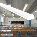 LED蛍光灯器具セット LED 一体型ベースライト 40W形 2灯相当 器具一体型LED蛍光灯 LED蛍光灯器具 40W形 天井直付型LEDシーリングライト L...
