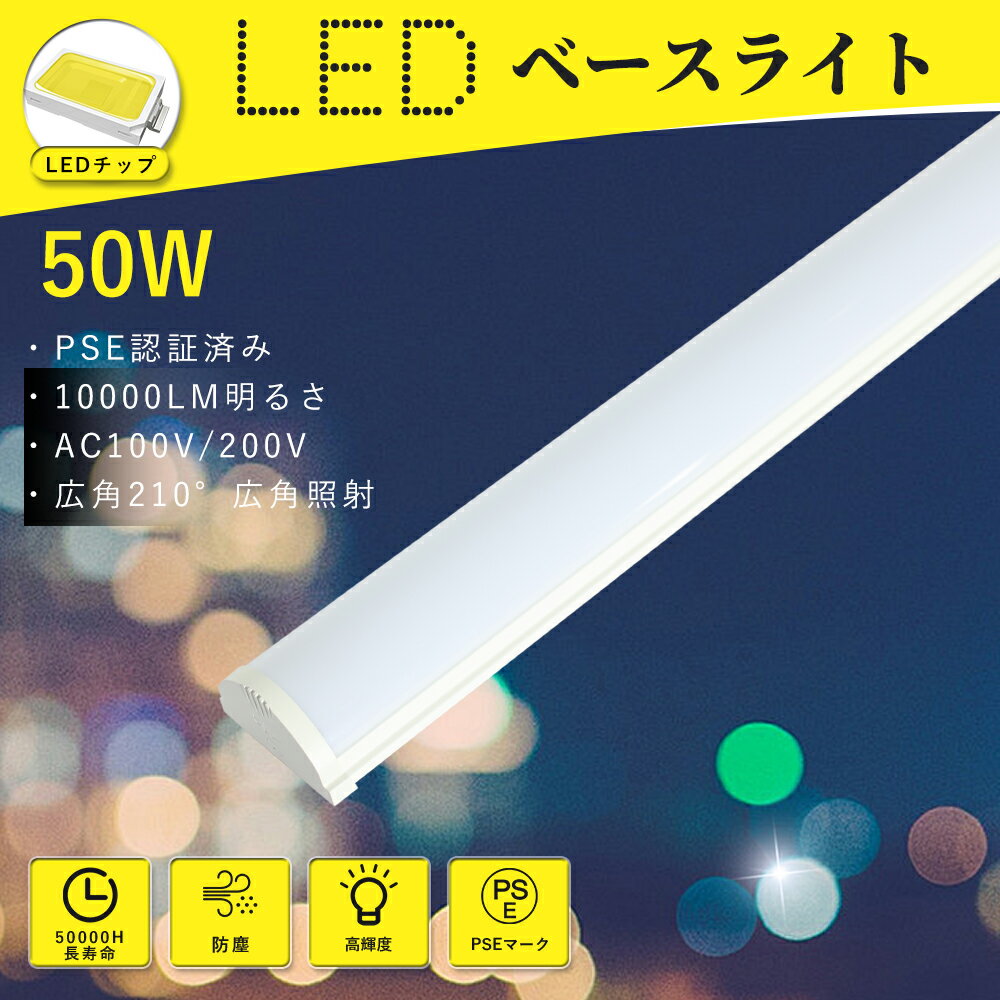 【楽天最安値挑戦】LEDベースライト 逆富士型 50W 10000lm 40W型2灯相当 器具一体型 薄型 天井直付 LED蛍光灯 高演色Ra85+ 長寿命50000時間 電球色3000K 白色4000K 昼白色5000K 昼光色6000K 工場・倉庫・キッチン・学校対応 省エネ・チラつきなし・騒音なし シーリングライト