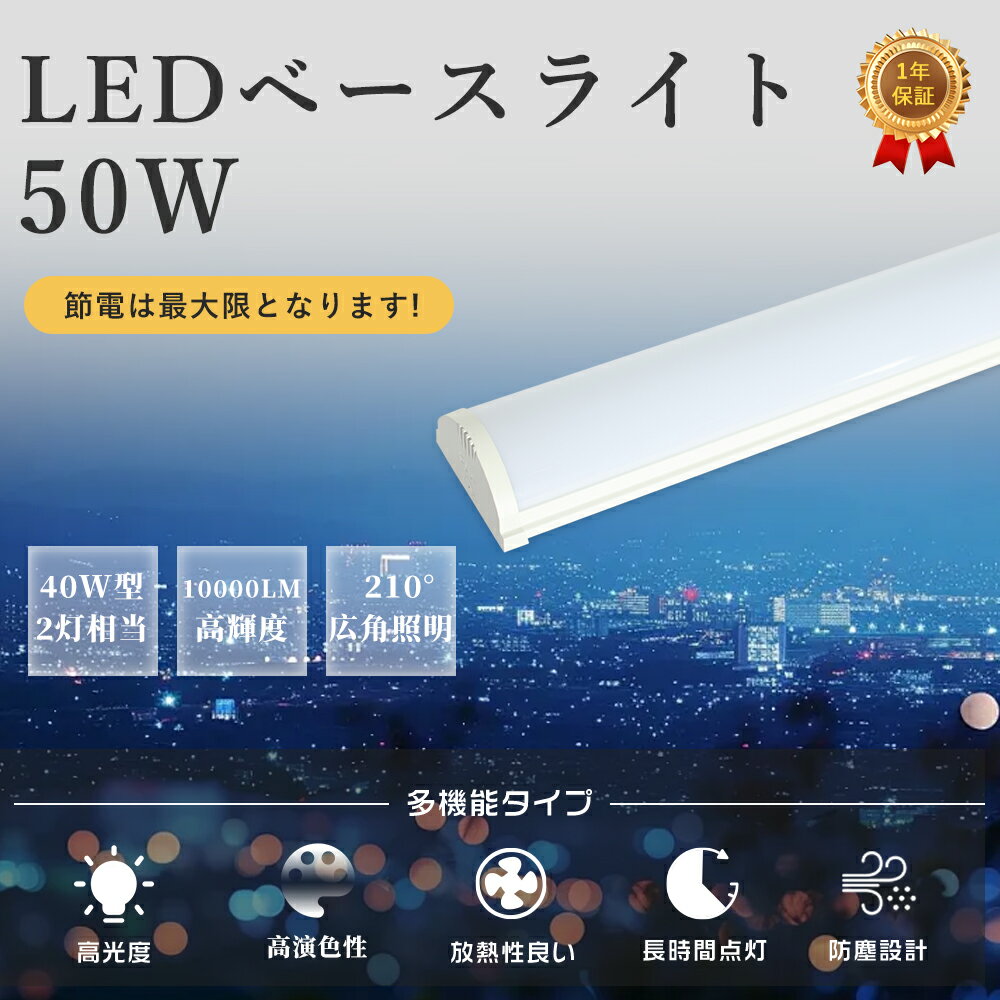 【1年保証】一体型 LEDベースライト 120cm LED蛍光灯 40W型 器具一体型 LED蛍光灯器具一体型 LED蛍光灯 40W形 直管 器具 照明器具 LEDシーリングライト 薄型 おしゃれ キッチンライト 照明 天井直付型 LED ベースライト 天井照明 学校 倉庫 工場 店舗 50W 高輝度 10000lm