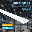 LED蛍光灯 器具一体型 LED ベースライト 120cm LED 一体型ベースライト 天井直付型 LED蛍光灯 40W形 器具一体型 逆富士型蛍光灯 LED直...
