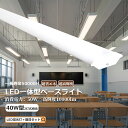 LED蛍光灯器具セット LEDベースライト 40W形 2灯相当 器具一体型LED蛍光灯 LED蛍光灯器具 40W形 天井直付型LEDシーリングライト LED蛍光...
