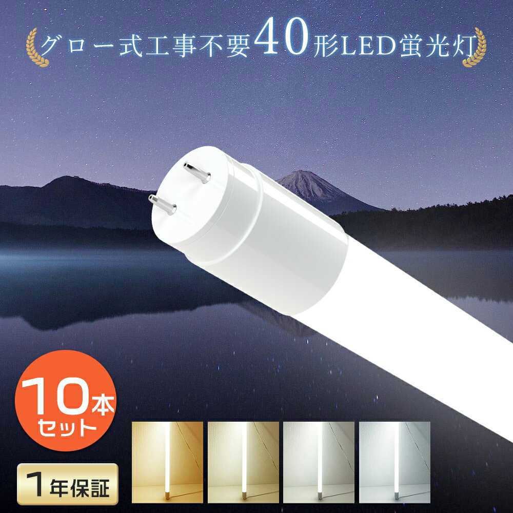 【お得10本セット】 グロー式工事不要 LED蛍光灯 40W形 20W形 120cm 58cm G13 LEDライト 40形 照明 直管型LEDランプ 照明 LED蛍光管 40型 直管LED 40W型 LED直管型蛍光灯 直管蛍光灯 直管 LED 蛍光灯 直管LED蛍光灯 180° 32形 20形 FL40 FLR40 FHF32 色選択 送料無料