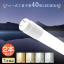 【2本セット】 グロー式工事不要 LED蛍光灯 40W形 消費電力18W 3600LM 120cm G13 LEDライト 40形 照明 直管型LEDランプ 照明...