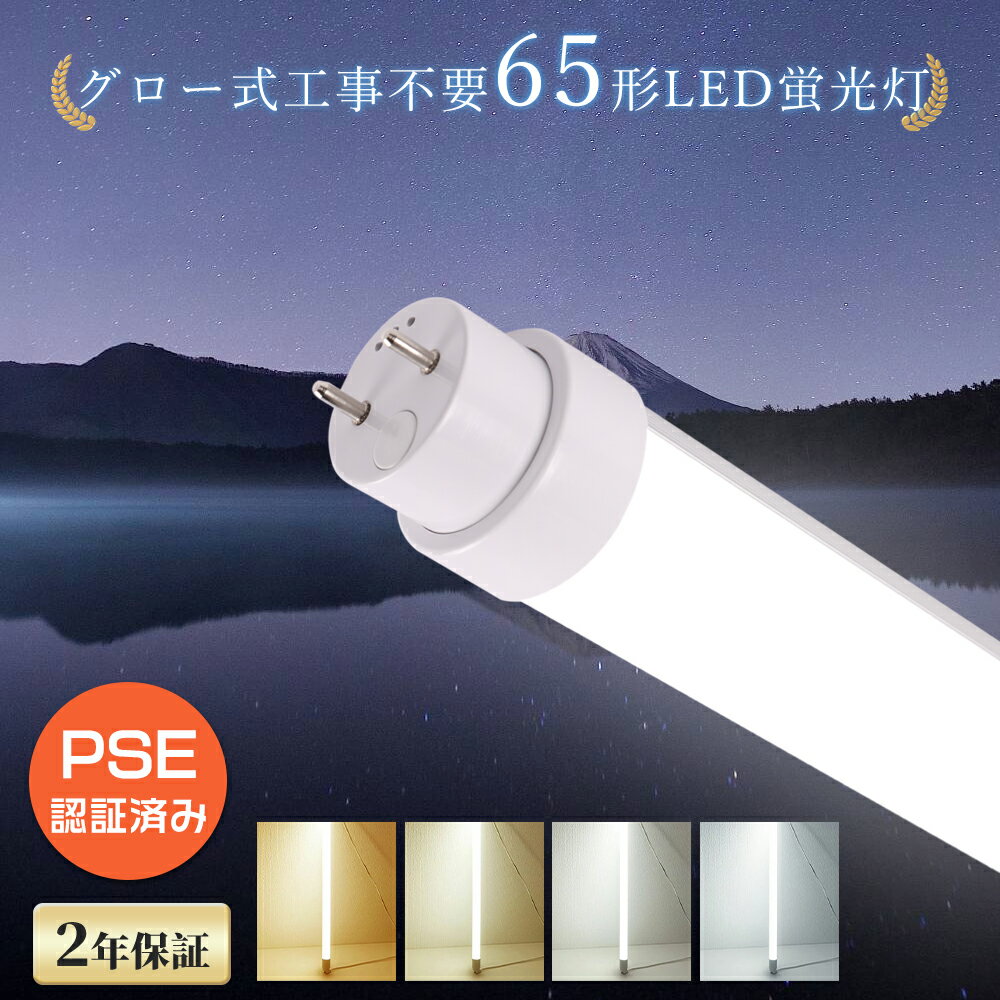 グロー式工事不要 直管型LED蛍光灯 65W形 5000LM 1498mm グロー式対応 65形 150cm LEDライト 照明 直管LEDランプ 100V 省エネ 長寿命 G13 LED ライト 照明 LED 蛍光管 直管型LED蛍光灯 直管 LED 蛍光灯 直管 蛍光灯 65W型 直管型LEDランプ 65型 昼光色 昼白色 白色 電球色