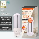 【グロー式工事不要】LEDツイン蛍光灯 FDL13形 口金GX10q通用 消費電力6W 超高輝度1200LM LED化 LEDコンパクト蛍光灯 LED 13形 ツイン1蛍光灯 FDL13型 代替用LED蛍光灯 LEDライト FDL6W形対応 LED蛍光灯 LED電球 部屋 店舗 FDL13EX-L FDL13EX-W FDL13EX-N 送料無料