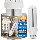 【PSE認証】FHT42形 LEDコンパクト蛍光灯 GX24Q口金 16W 3200LM 超高輝度 ツイン1ランプ 水銀灯代替 天井ライト 工事必須 ノイズなし チラツキなし 長寿命50,000時間 省電力70% 防虫仕様 グロー式工事不要 FHT42EX-L FHT42EX-W FHT42EX-N FHT42EX-D 全光束3200ルーメン